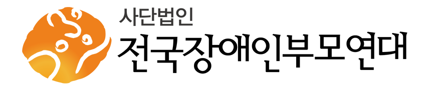 사)전국장애인부모연대