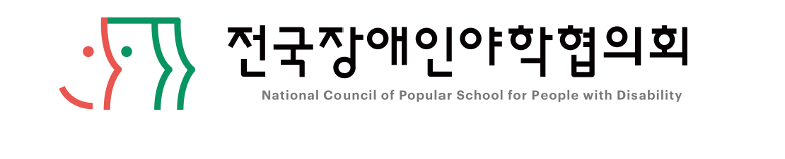 사)전국장애인야학협의회