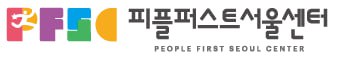 피플퍼스트서울센터